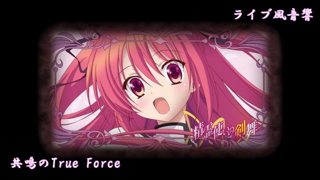 ライブ風音響 /　共鳴のTrue Force　-　原田ひとみ　/　精霊使いの剣舞 смотреть онлайн