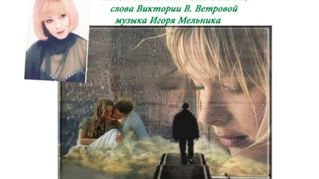 "НЕ ПЛАЧУ" исполняет Надя Мельник, слова Виктории В. Ветровой, музыка Игоря Мельника смотреть онлайн