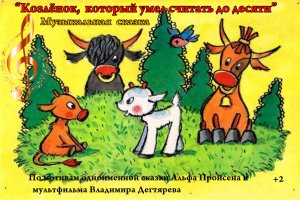 Музыкальная #сказка "Козлёнок, который считал до десяти"