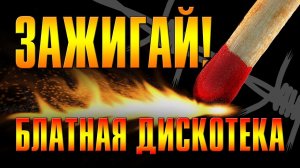 ЗАЖИГАЙ | Блатная дискотека | Русский шансон