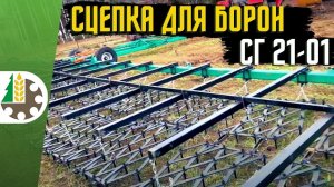 Сборка сцепки бороновальной СГ 21 01 и так же работа с трактором Кировец К 739 , закрытие влаги почв