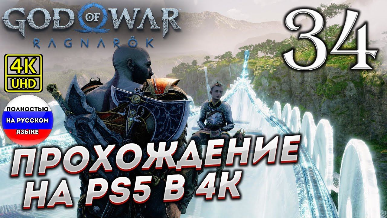 Прохождение God of War Ragnarok в [4K] ➤ Часть 34 смотреть онлайн