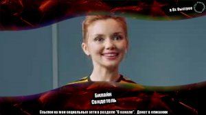 Билайн — «Свидетель» в 8х быстрее | #ускоренныерекламы