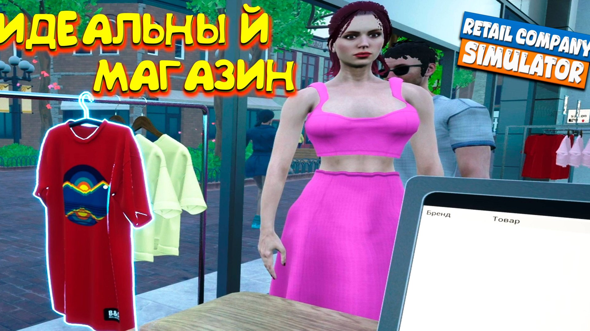 ИДЕАЛЬНЫЙ МАГАЗИН ◈ Retail Company Simulator