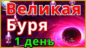 Великая Буря Хроники Хаоса 1 день ивента, выполняю вкладки, прохожу Бурю