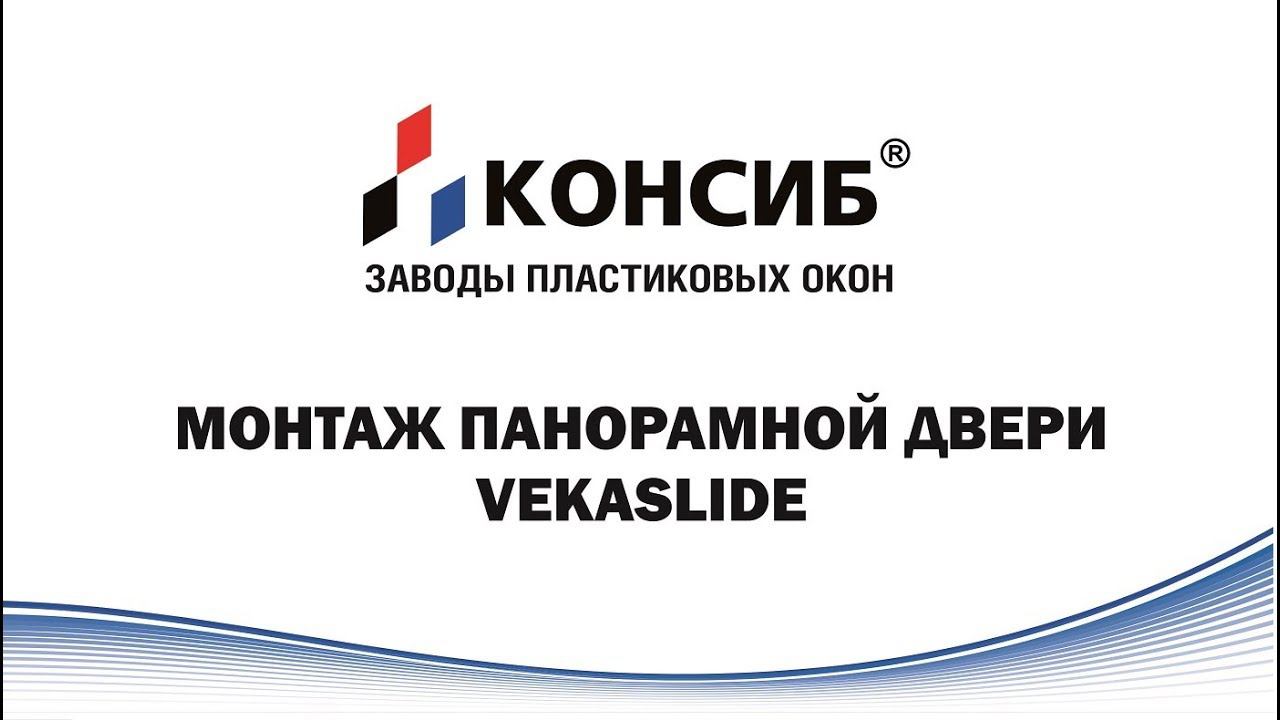Монтаж панорамной двери VEKASLIDE смотреть онлайн