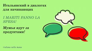 DIALOGO 23: I MARITI FANNO LA SPESA - Мужья идут за продуктами!