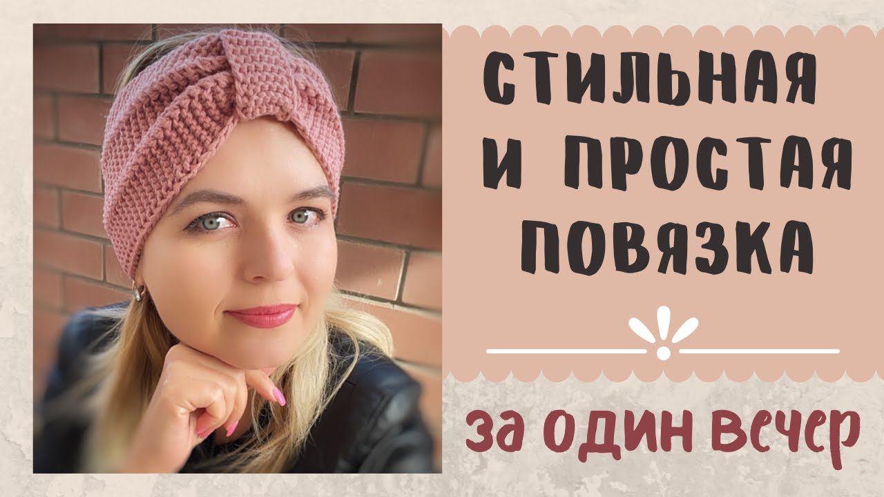 Повязка на голову с перемычкой спицами смотреть онлайн