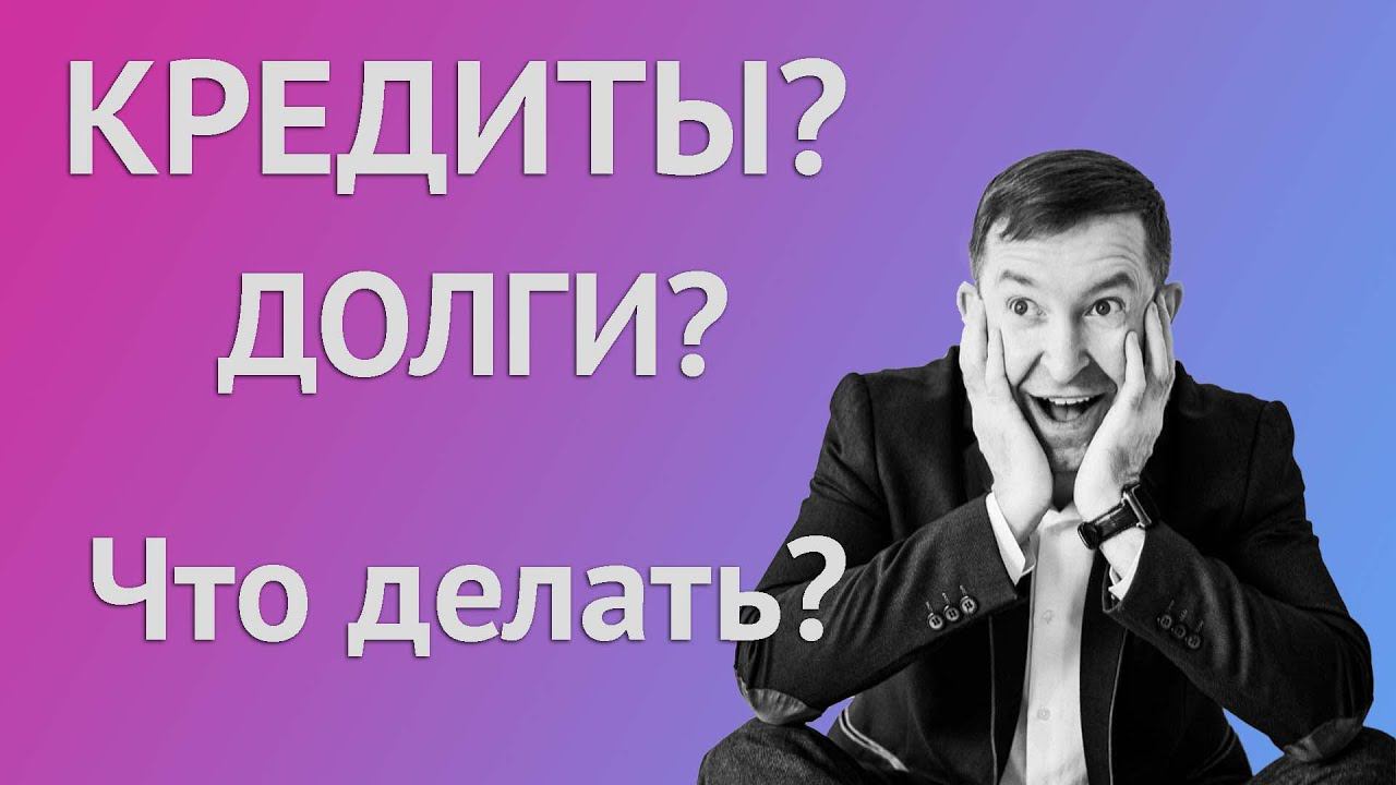 Запись прямого эфира на различные темы. Долги. Кредиты. Самоценность. смотреть онлайн