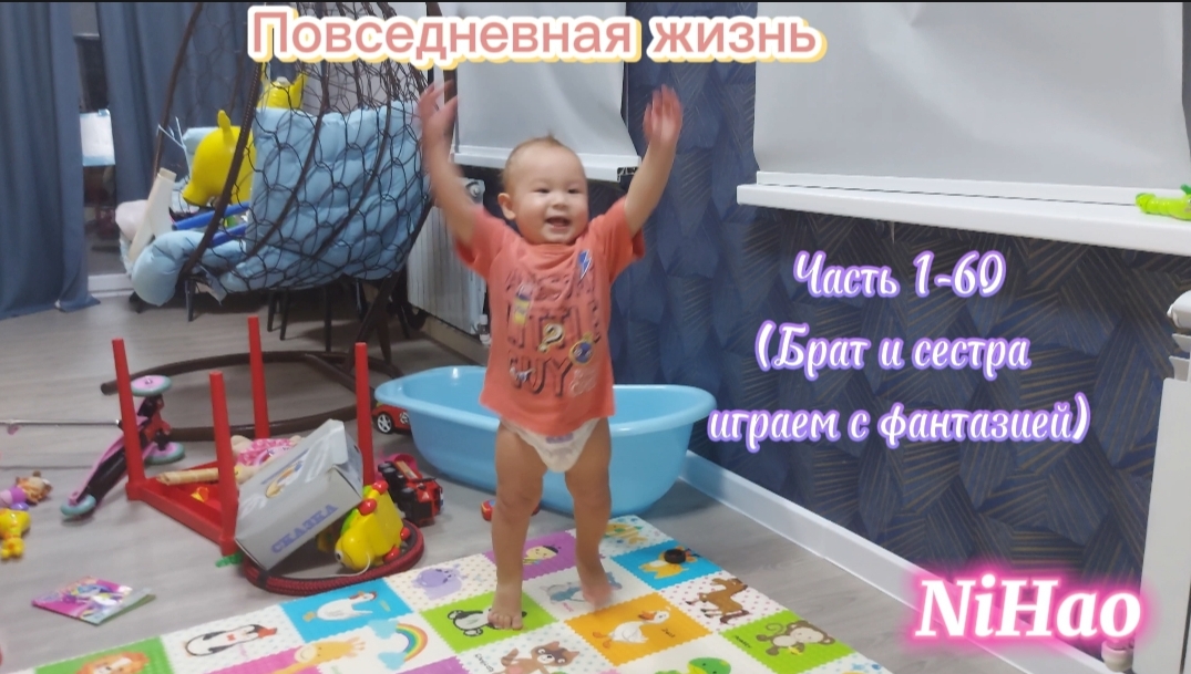 Повседневная жизнь нихао NiHao часть 1-60 ( Брат и сестра играем с фантазией)