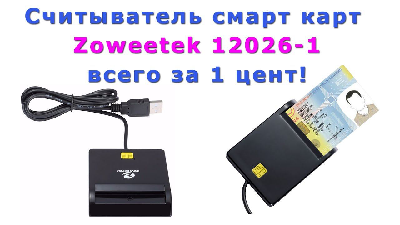 Считыватель смарт карт Zoweetek 12026-1 всего за 1 цент! (Цена уже выше!)) смотреть онлайн