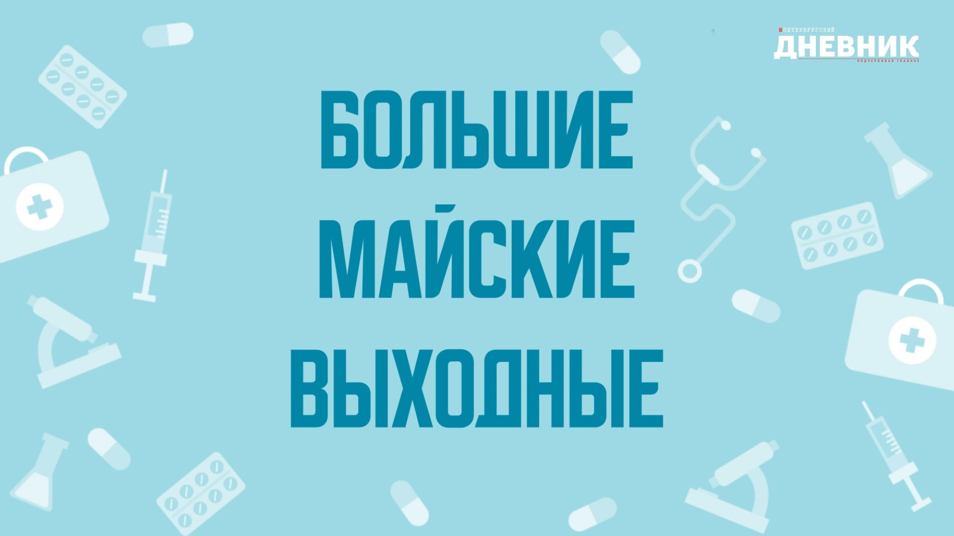 Большие майские выходные. Советы педиатра Марии Ревновой