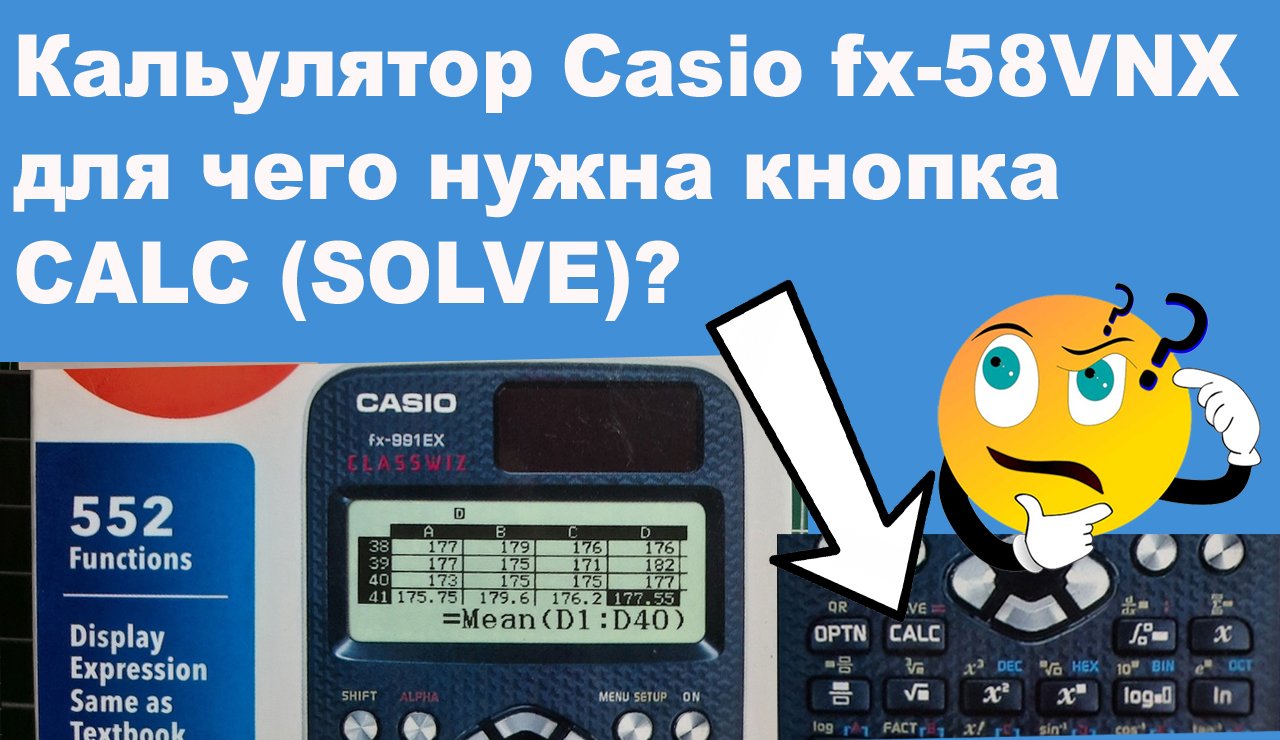 Калькулятор Casio fx-58VNX для чего нужна кнопка CALC (SOLVE)? смотреть онлайн