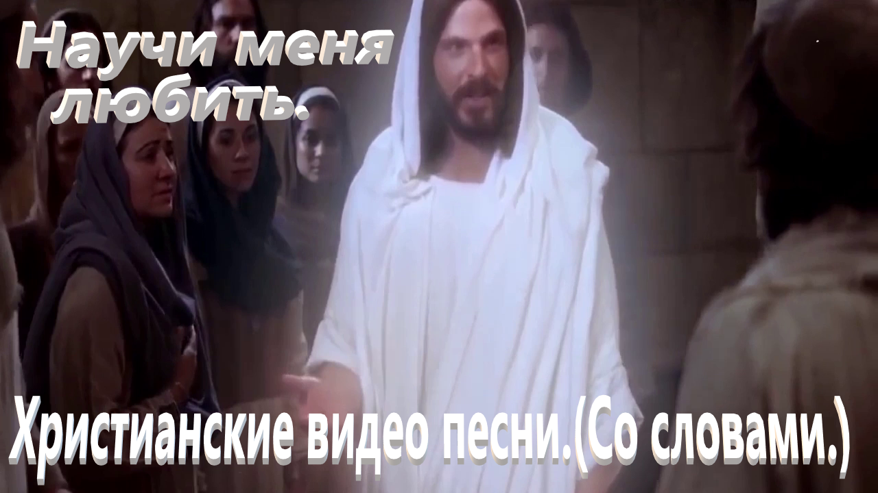 Научи меня любить.(Видео песни.)Христианские. смотреть онлайн