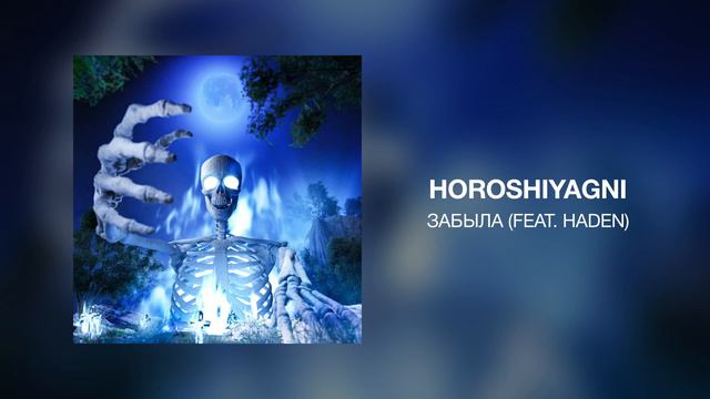 HOROSHIYAGNI - Забыла (feat. HADEN) смотреть онлайн