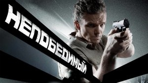 Непобедимый.