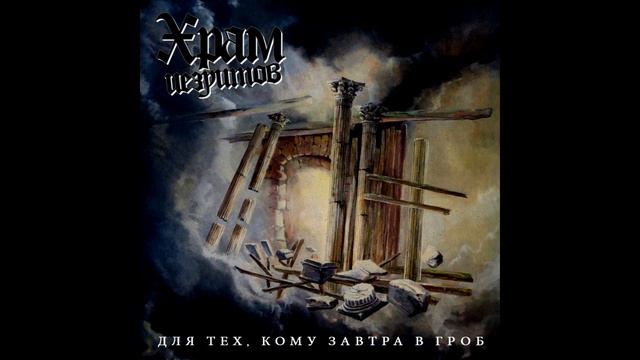 Khram Iezuitov - Dlya Tekh, Komu Zavtra V Grob || Храм иезуитов - Для тех, кому завтра [Full Album]