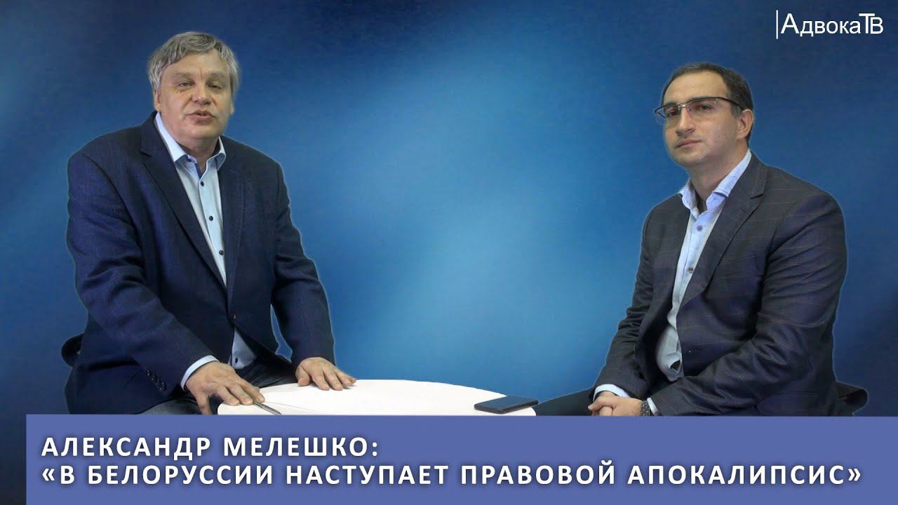 Александр Мелешко: «В Белоруссии наступает правовой апокалипсис» смотреть онлайн