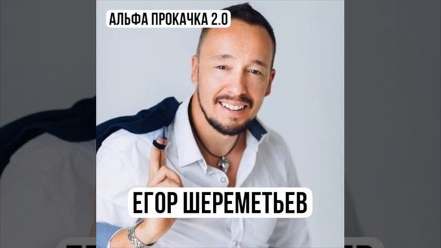 Егор Шереметьев. 7 главных инсайтов за 20 лет пикапа смотреть онлайн