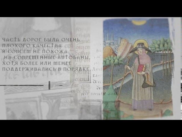 Дороги в Средние века | Паломничество смотреть онлайн