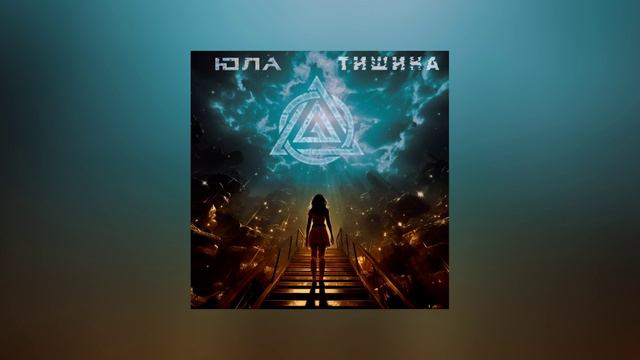 Юла - Тишина (Официальная премьера трека)