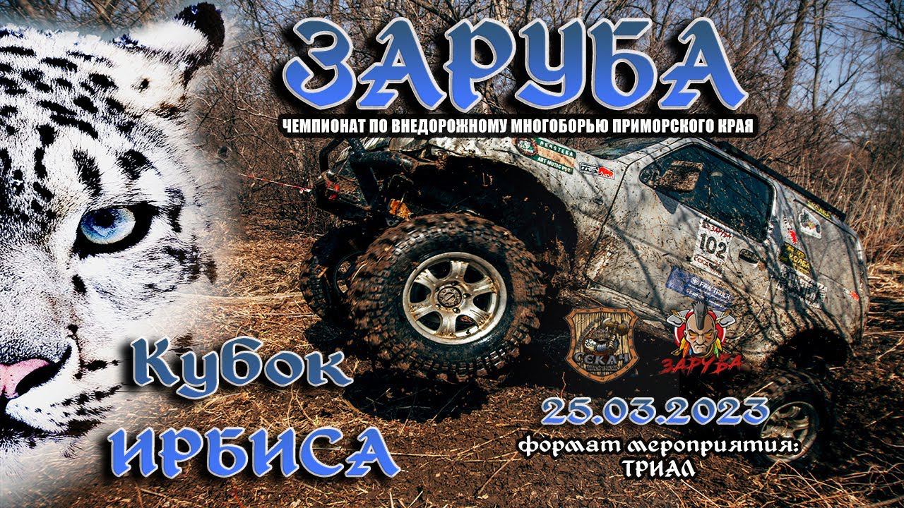 Заруба. Кубок Ирбиса 2023