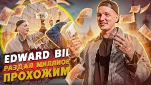 EDWARD BIL и ОДИССЕЙ / ПРАНК - РАЗДАЛИ МИЛЛИОН НА УЛИЦЕ / БОЛЬШОЕ ИНТЕРВЬЮ
