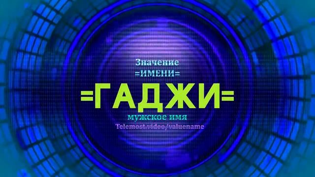 Значение имени Гаджи - Тайна имени смотреть онлайн