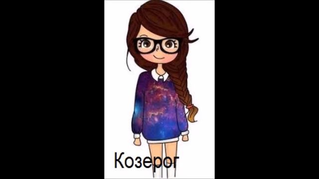 Какая ты песня по знаку зодиака?!?! смотреть онлайн