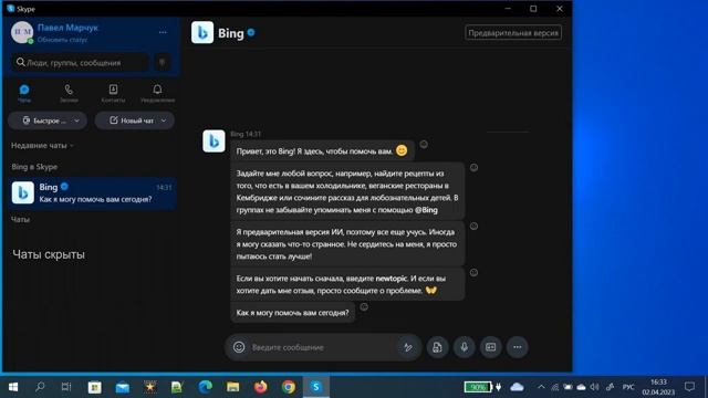 Мессенджер Skype и чат-бот Bing. смотреть онлайн