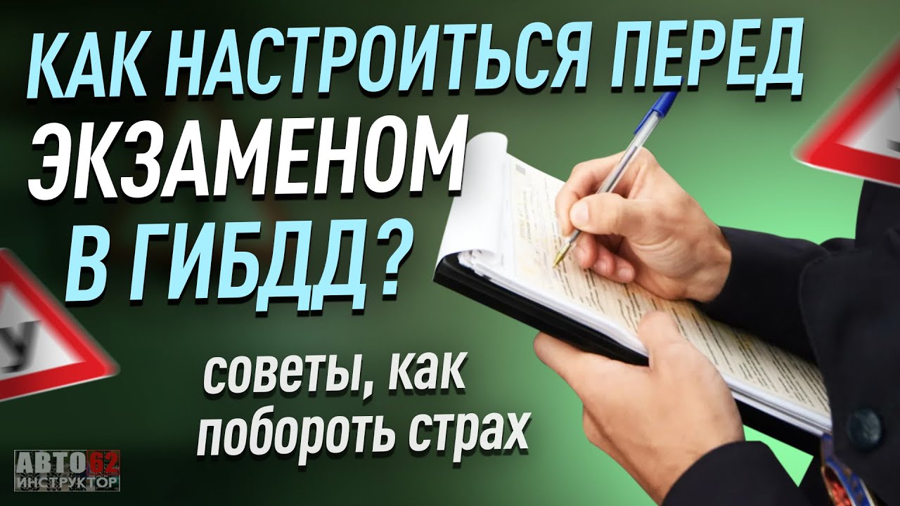 Как настроиться перед экзаменом в ГИБДД? Как побороть страх? смотреть онлайн