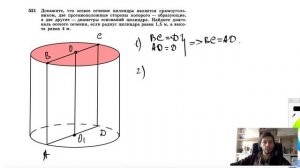 №521. Докажите, что осевое сечение цилиндра является прямоугольником, две противоположные