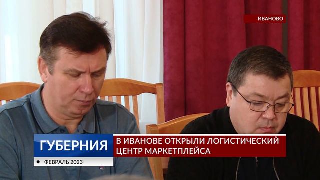 В Иванове открыли логистический центр маркетплэйса смотреть онлайн