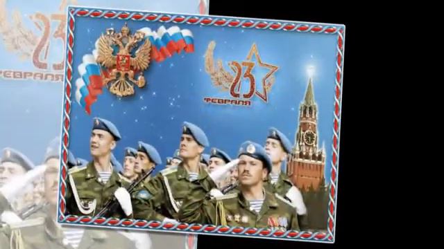 С Днём Защитника Отечества!!! смотреть онлайн