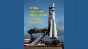 «Вехи космической эры» — презентация к 60-летию первого полета человека в космос