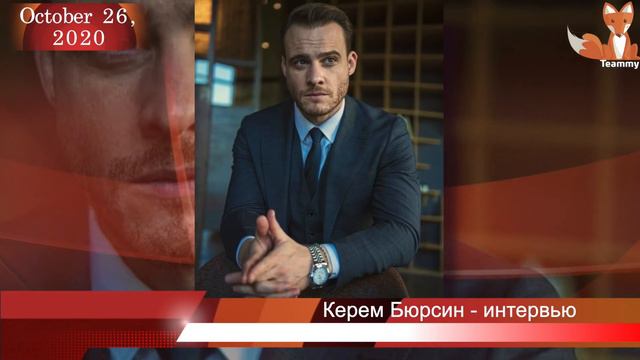 Керем Бюрсин: Я не золотой мальчик смотреть онлайн