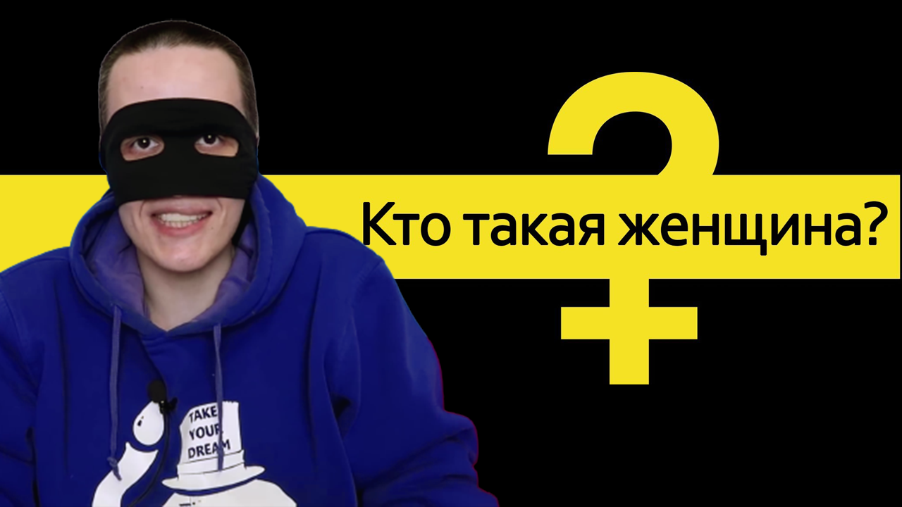 Смайл смотрит "Кто такая женщина?" смотреть онлайн