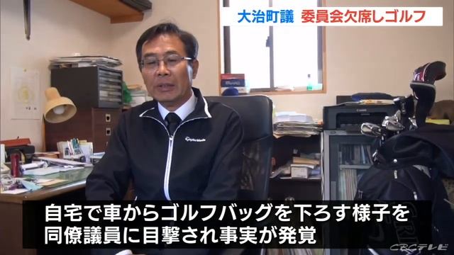 大治町の服部勇夫議員、委員会サボりゴルフ楽しむ　愛知 смотреть онлайн