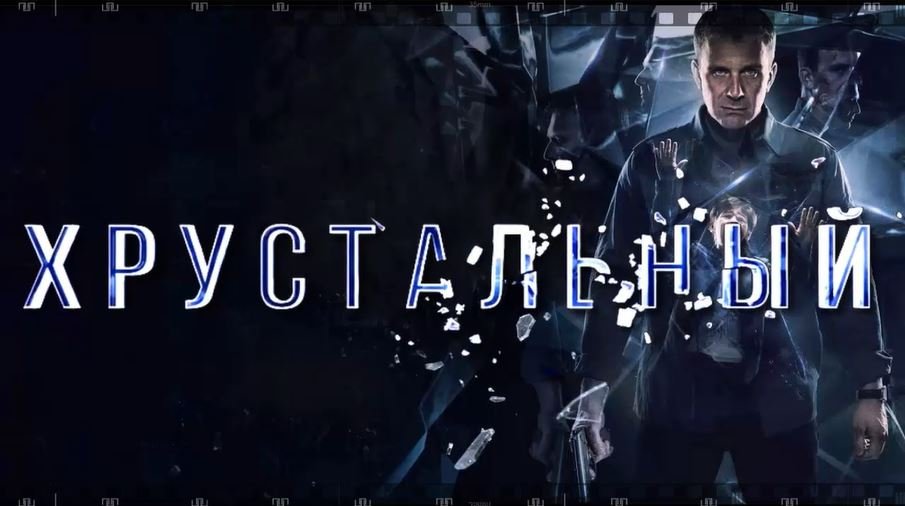 ХРУСТАЛЬНЫЙ. Сериал 2021. Смотрите один из лучших российских сериалов об охотнике на маньяка. смотреть онлайн