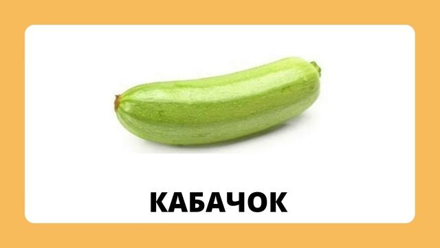 Овощи.mp4 смотреть онлайн