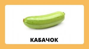 Овощи.mp4