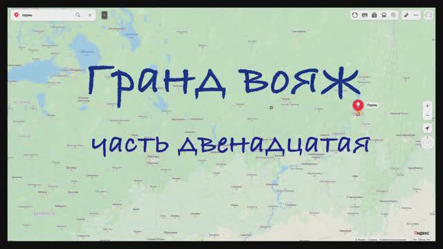 Гранд вояж. Часть двенадцатая. 23 июня 2022 года.