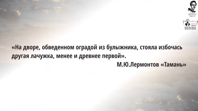 Лермонтовские места России. Тамань. смотреть онлайн
