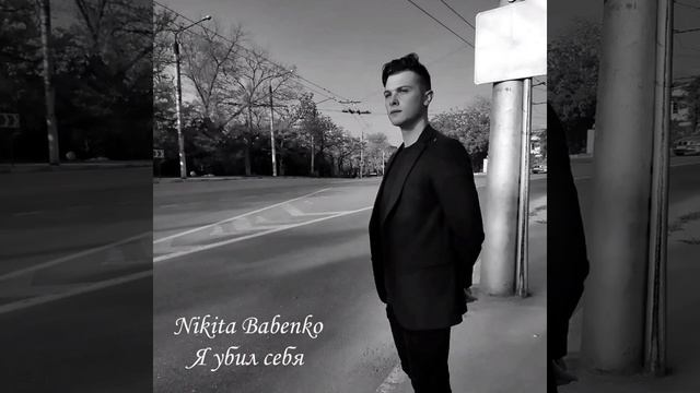 Nikita Babenko - Спокойный паук (Премьера альбома)