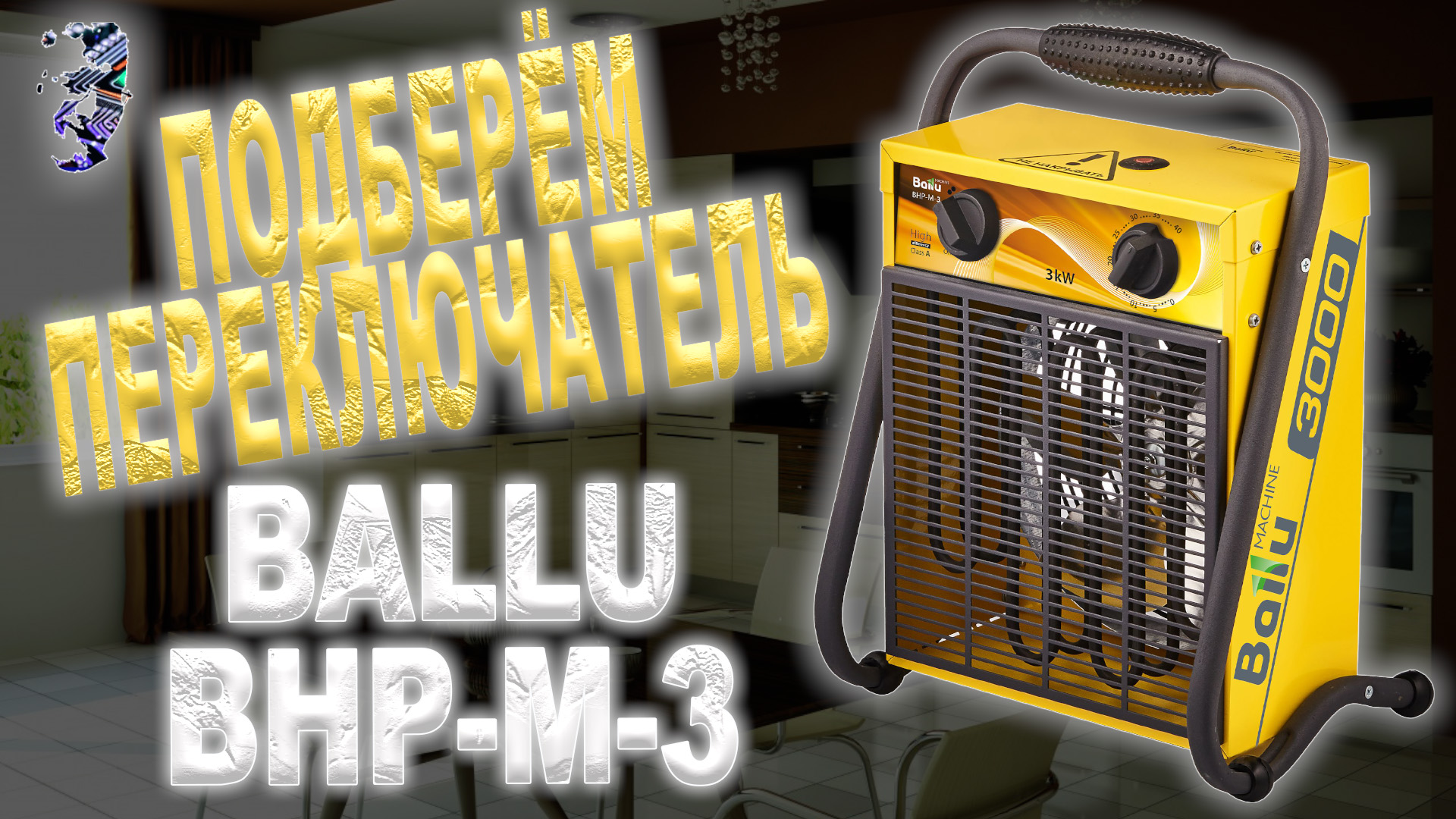 Ремонт тепловой пушки Ballu BHP-M-3, не включается смотреть онлайн