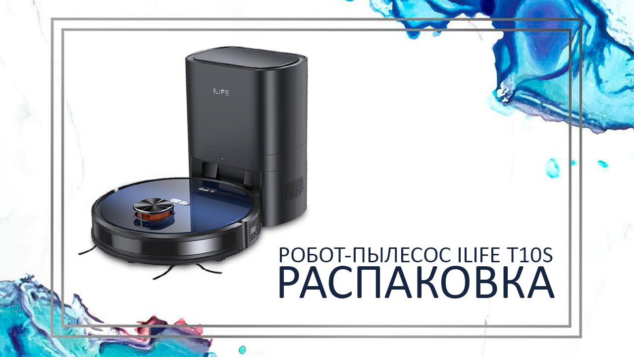 ILife | Робот-пылесос ILife T10s с системой самоочистки | Распаковка умного пылесоса для дома