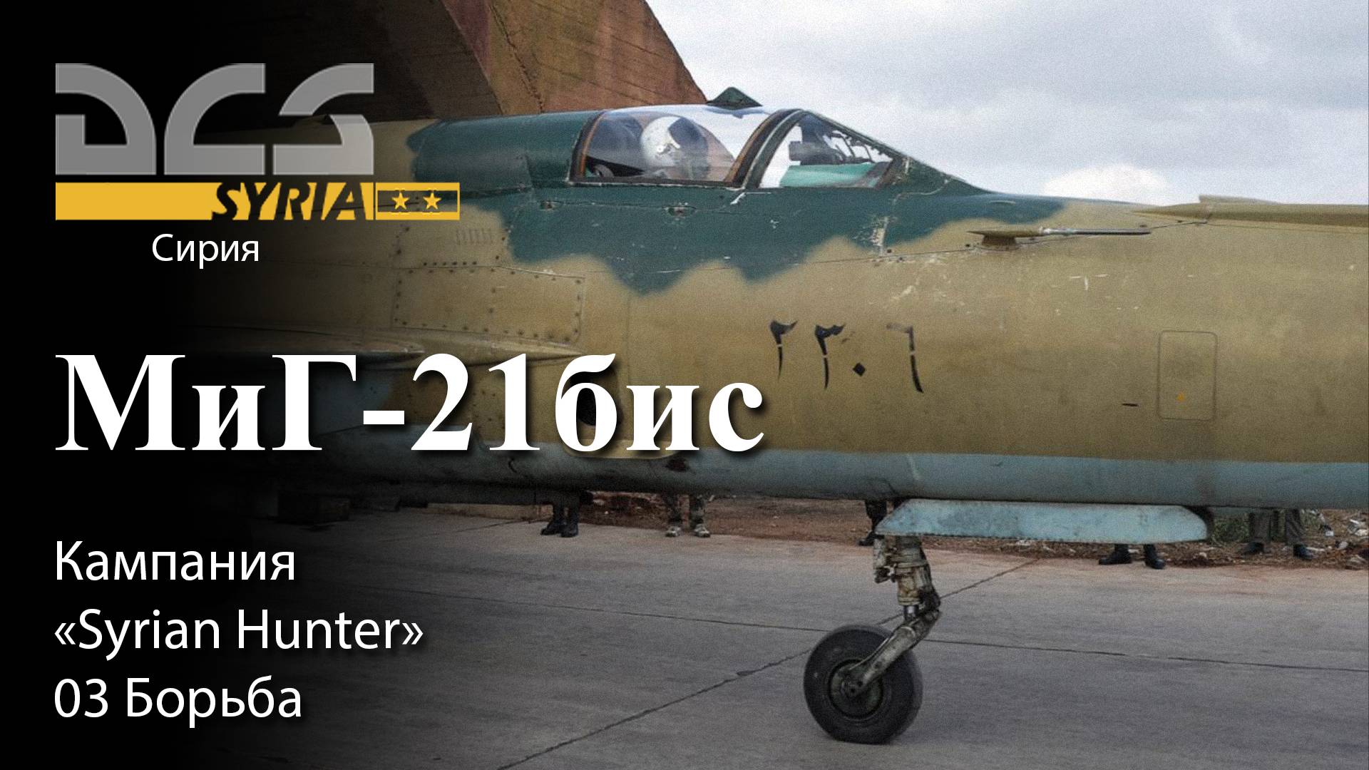DCS МиГ-21бис Кампания "Syrian Hunter" Задание №3 "Борьба" смотреть онлайн