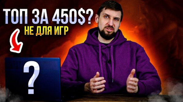 10+ часов на батарее под нагрузкой • 1,48 кг • sRGB 100% ΔE4. Топ ~ 450$ ноутбук?