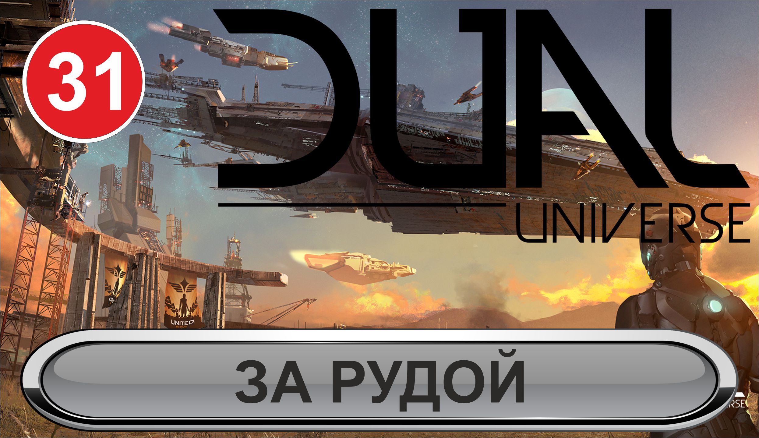Dual Universe - За рудой