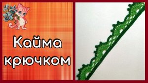 Кайма крючком